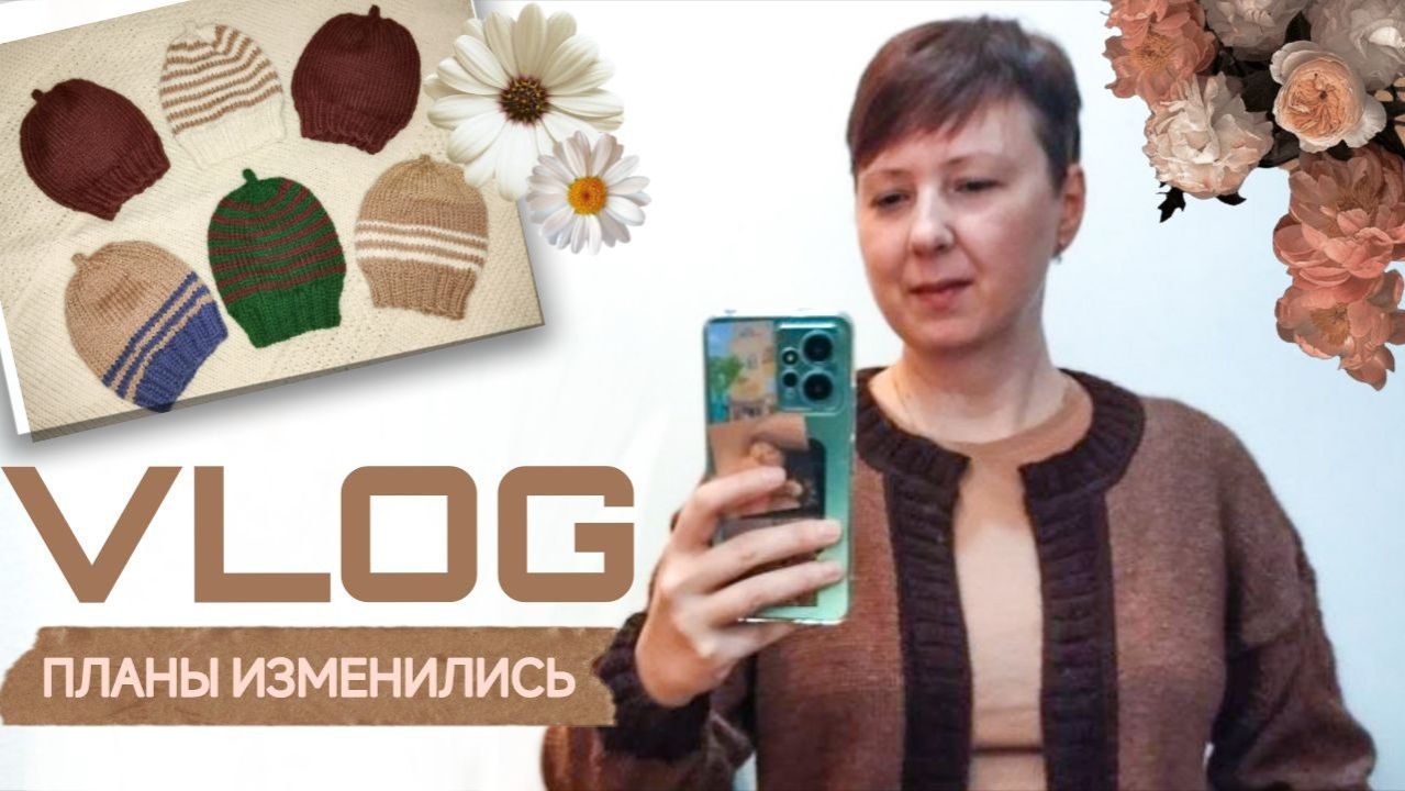 Влог 24.04.26 Всё пошло не по планумои готовые работы