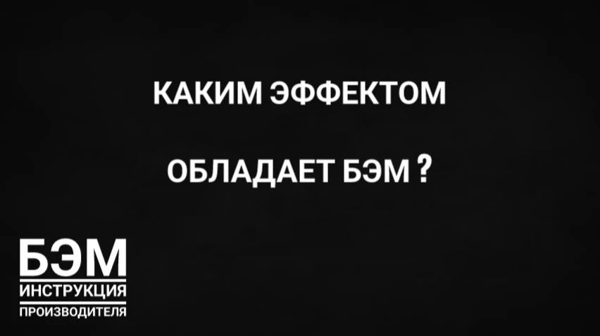 каким эффектом обладает БЭМ