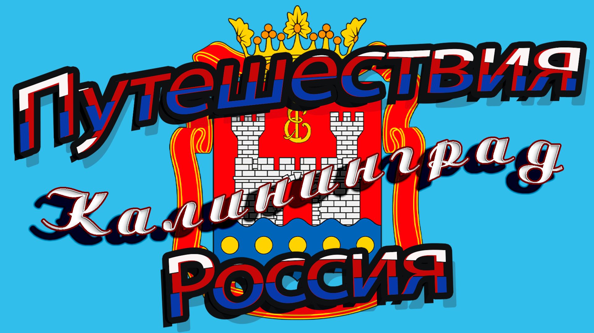 Путешествия по России. Калининград и область 2026.