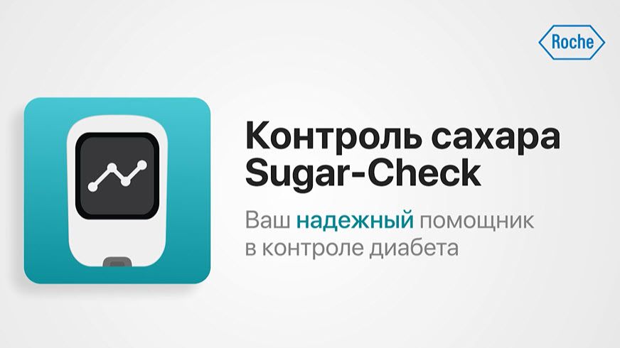 Инструкция Sugar-Сheck для пациентов