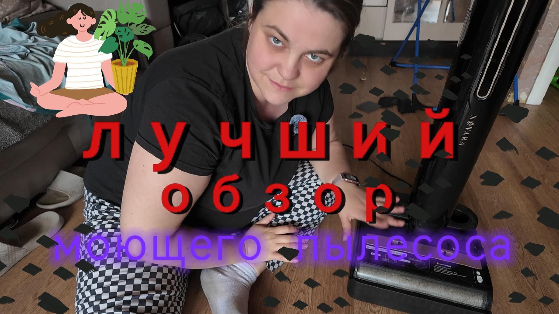 ЭТО ШЕДЕВР!!! ОБЗОР моего моющего пылесоса NOVARA он такой один.