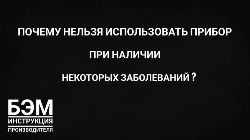 почему нельзя использовать прибор во время некоторых заболеваний