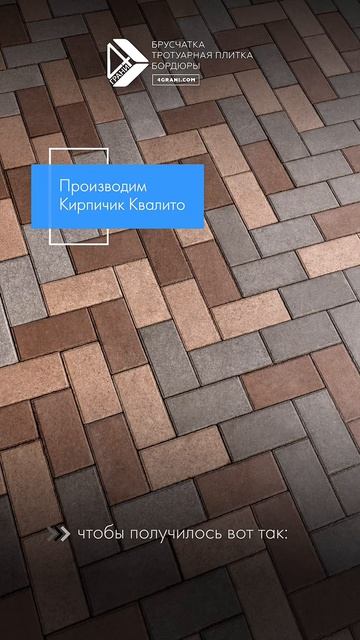 Кирпичик Квалито  оптимальное решение благоустройства вашей территории