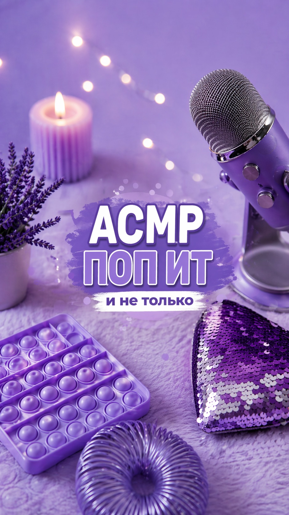 АСМР ПОП ИТ И ЩЕТОЧКИ КОТОРЫЕ ДОВЕДУТ ТЕБЯ ДО МУРАШЕК