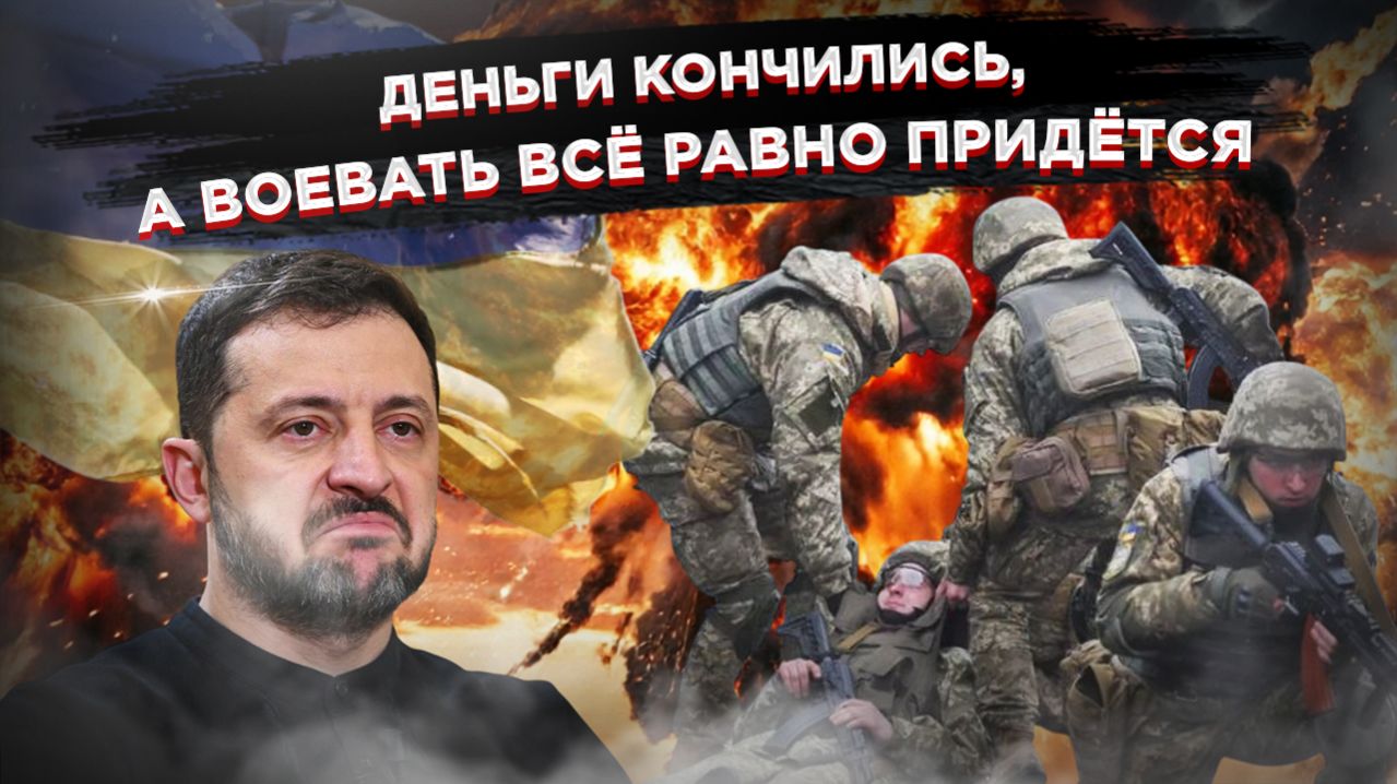 Пушечное мясо за 90 млрд: Европа купила украинскую смерть а Зеленский продал свой народ