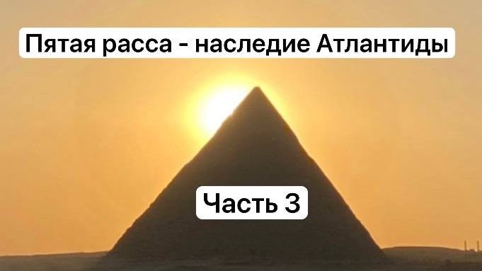 Пятая расса - наследие Атлантиды. Часть 3