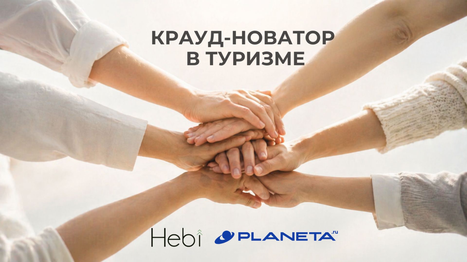 Открытый вебинар КРАУДФАНДИНГ В ТУРИЗМЕ