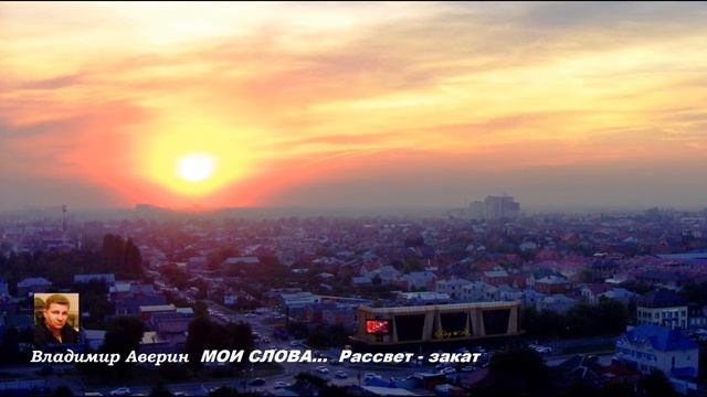 Рассвет закат