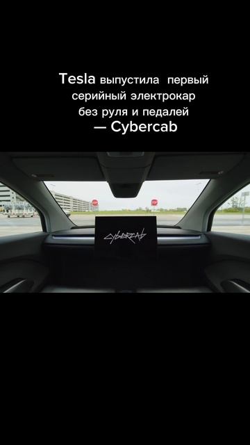 Tesla выкатила первый серийный электрокар без руля и педалей  Cybercab