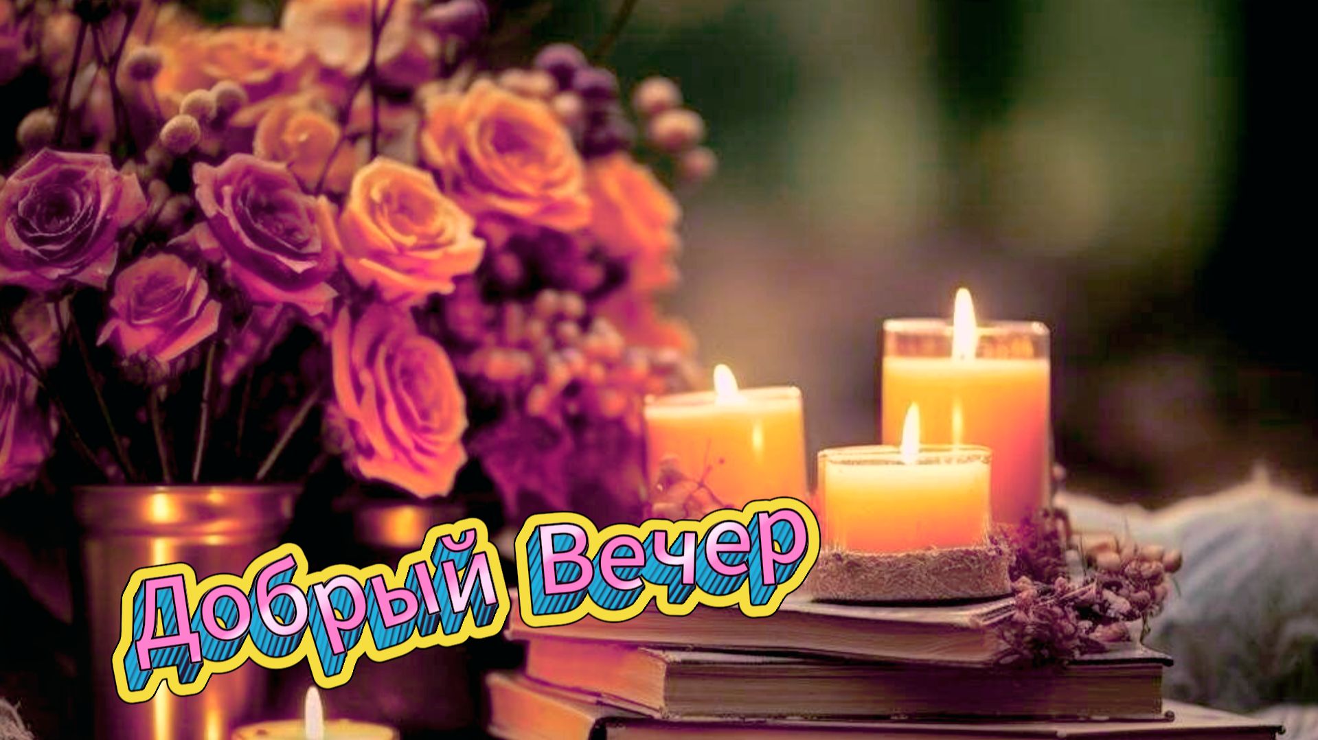 Добрый вечер и спокойной ночи! Музыкальная открытка и пожелания  Домохозяйка