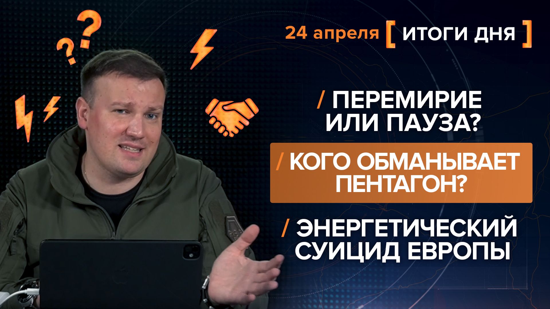 Перемирие или пауза? Кого обманывает Пентагон? Энергетический суицид Европы - итоги 24 апреля