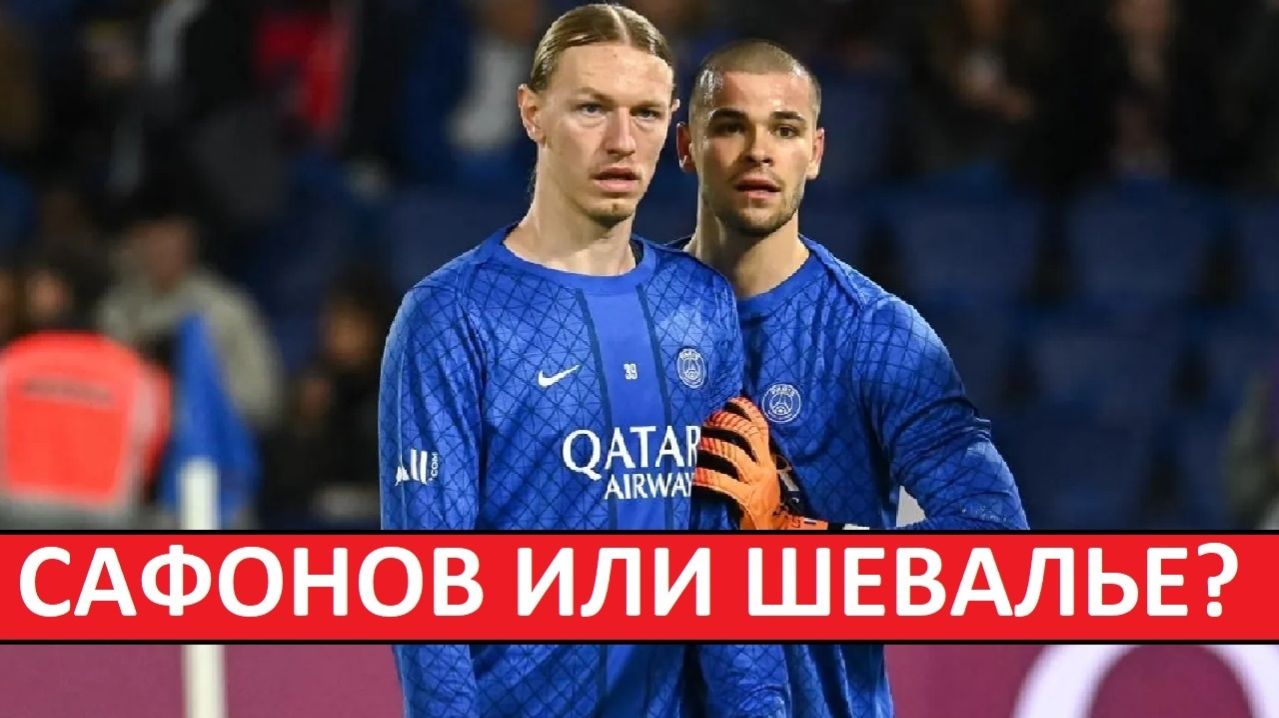 Сафонов слабее Шевалье! Он потеряет место в основе ПСЖ! Французы спорят о вратарях