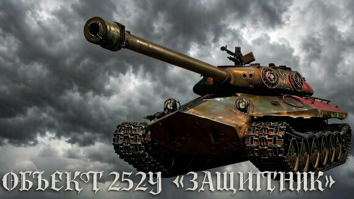 Бой на Объект 252У Защитник 1533 урона 265 ассиста 3 фрага Мир танков.