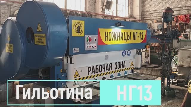 Гильотина НГ13 в г.Архангельск Балтийский Лизинг L6299