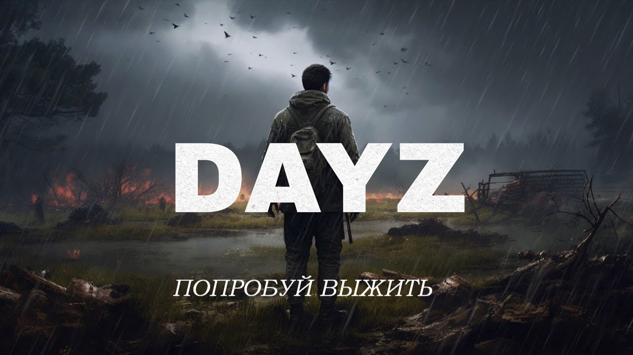 ПОПРОБУЙ ВЫЖИТЬ ПВЕ