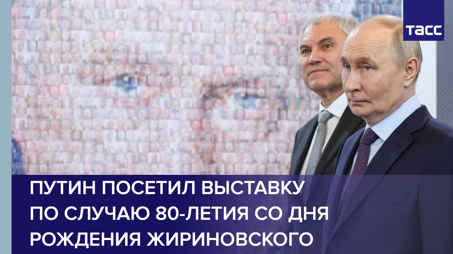 Путин посетил выставку по случаю 80-летия со дня рождения Жириновского
