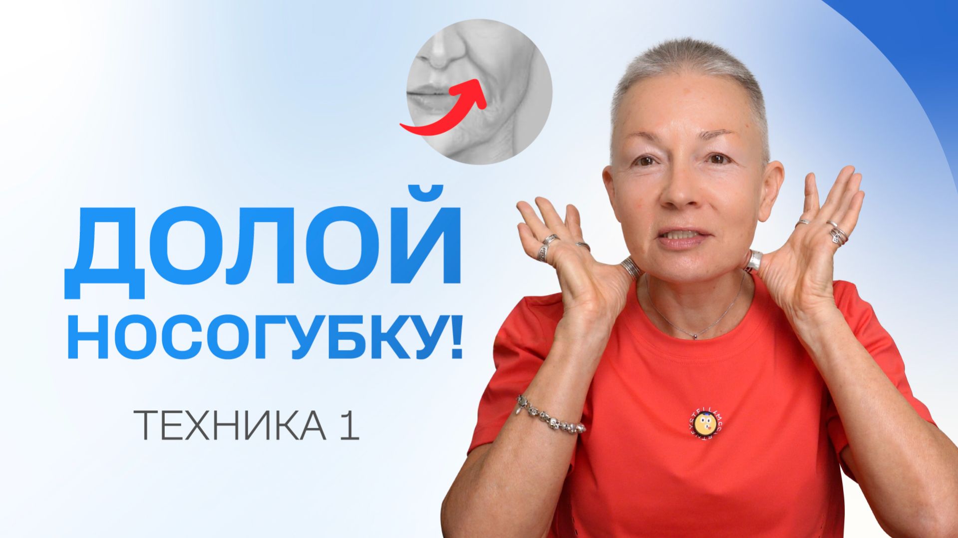 Хочешь избавиться от носогубных складок? Делай эту технику!