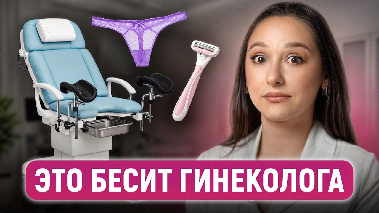 5 ошибок от которых КРАСНЕЮТ ВСЕ!  Как КАЖДОЙ женщине приходить на прием к гинекологу уверенно?