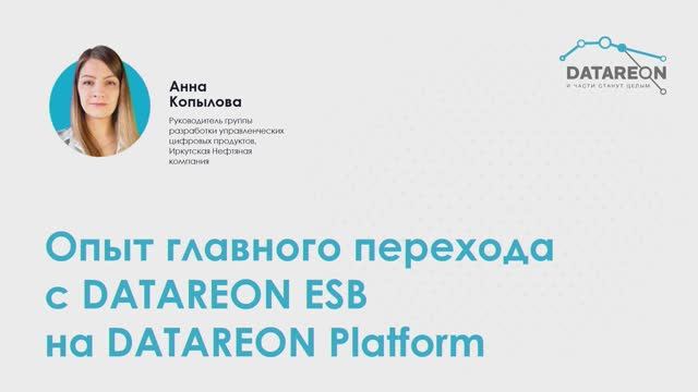 Переход с DATAREON ESB на DATAREON Platform  опыт ООО ИНК