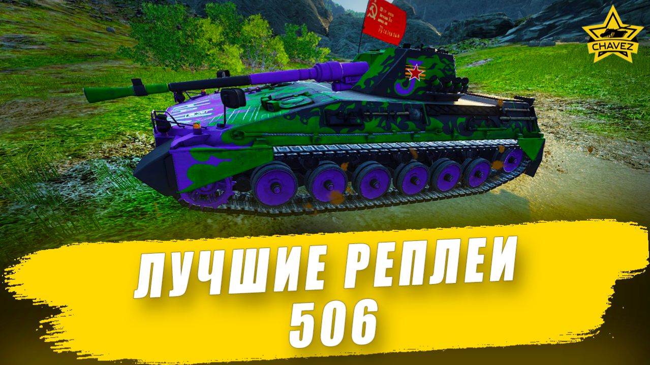 Лучшие реплеи 506: Bglt. Pz 57  Armored Warfare