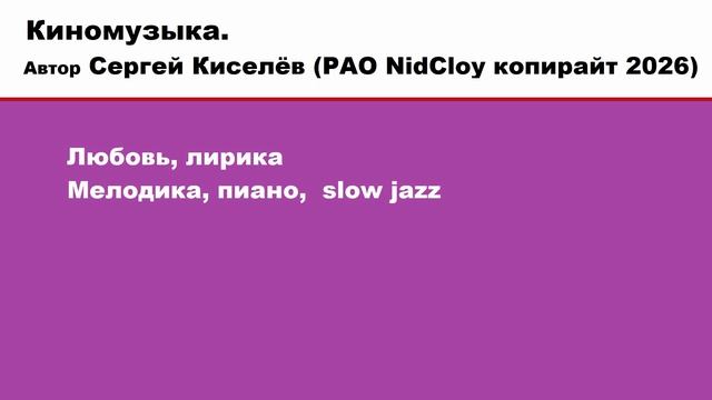 Киномузыка - Сергей Киселёв РАО NidCloy 2026