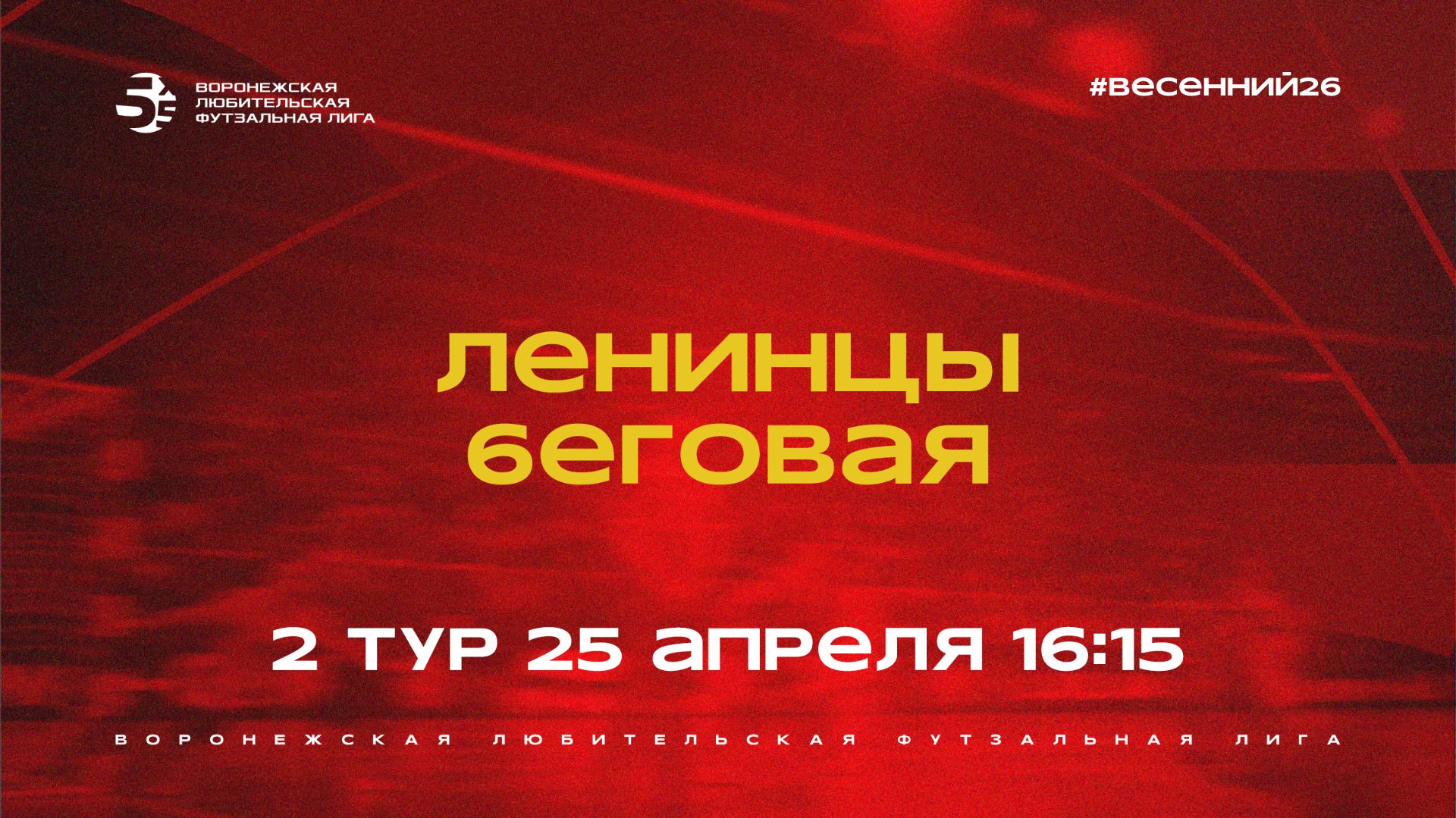 Ленинцы - Беговая  Весенний Чемпионат  Дивизион А  2 тур  25.04.26