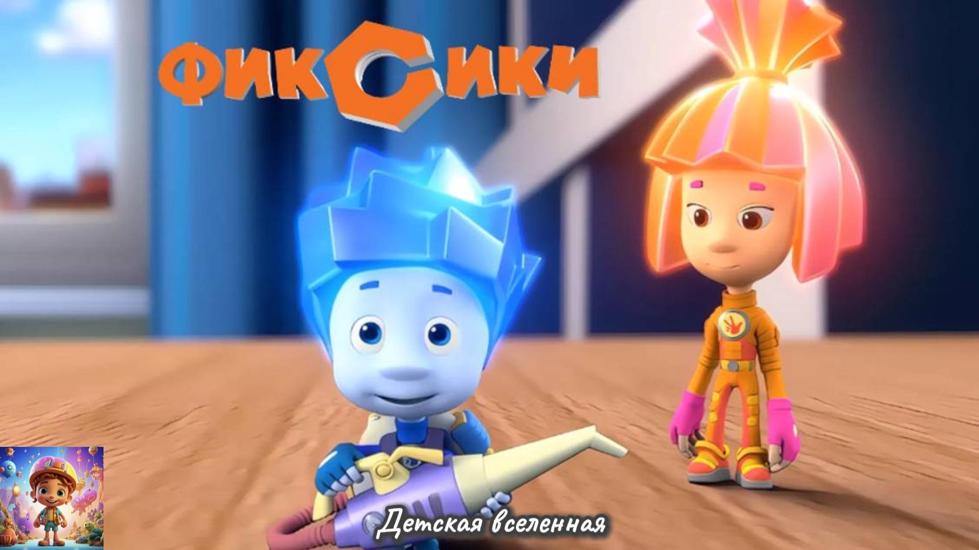 ФИКСИКИ  ПРИКЛЮЧЕНИЯ ФИКСИКОВ   ФИКСИКНИЖКИ  СИЛА ТРЕНИЯ  ДЕТСКАЯ ВСЕЛЕННАЯ