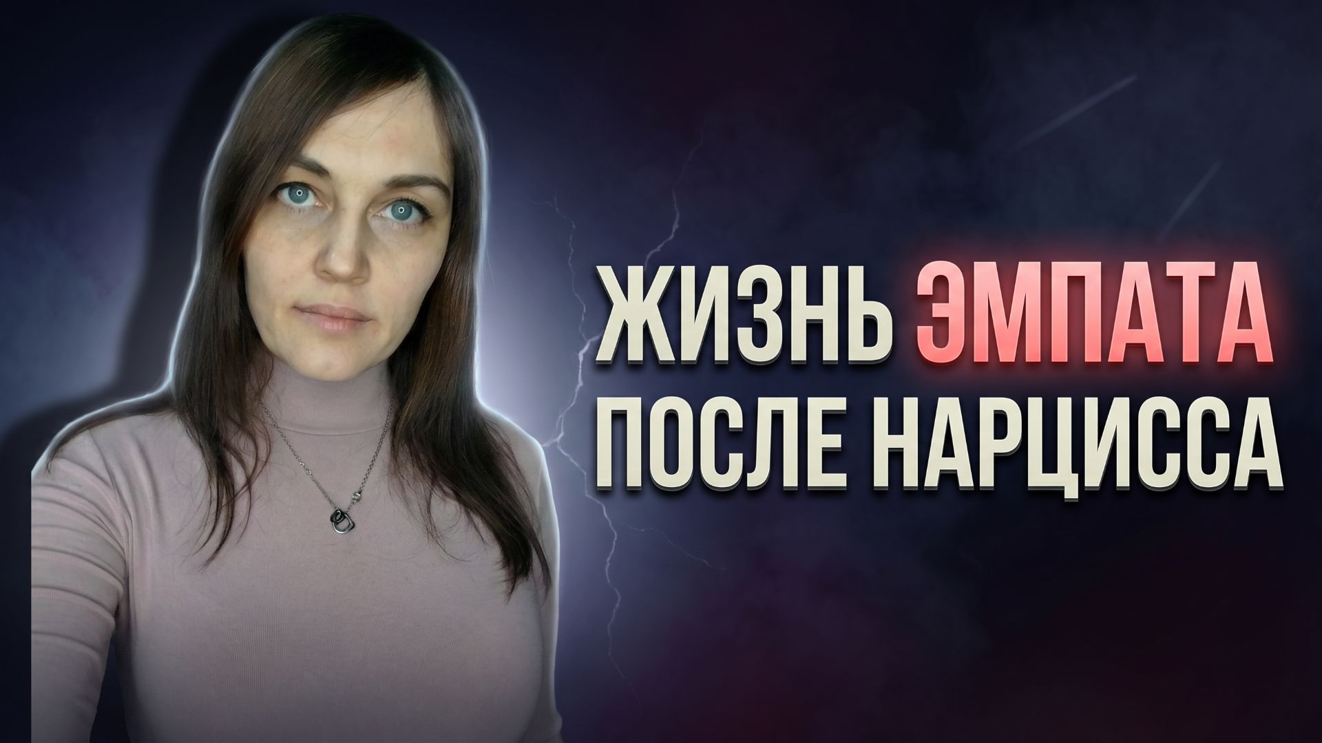 Как ЭМПАТ живет после отношений с НАРЦИССОМ