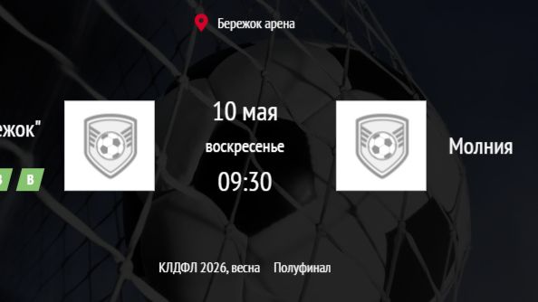 Кубок Лиги ДФЛ 12 финала ФКБережок -  Молния