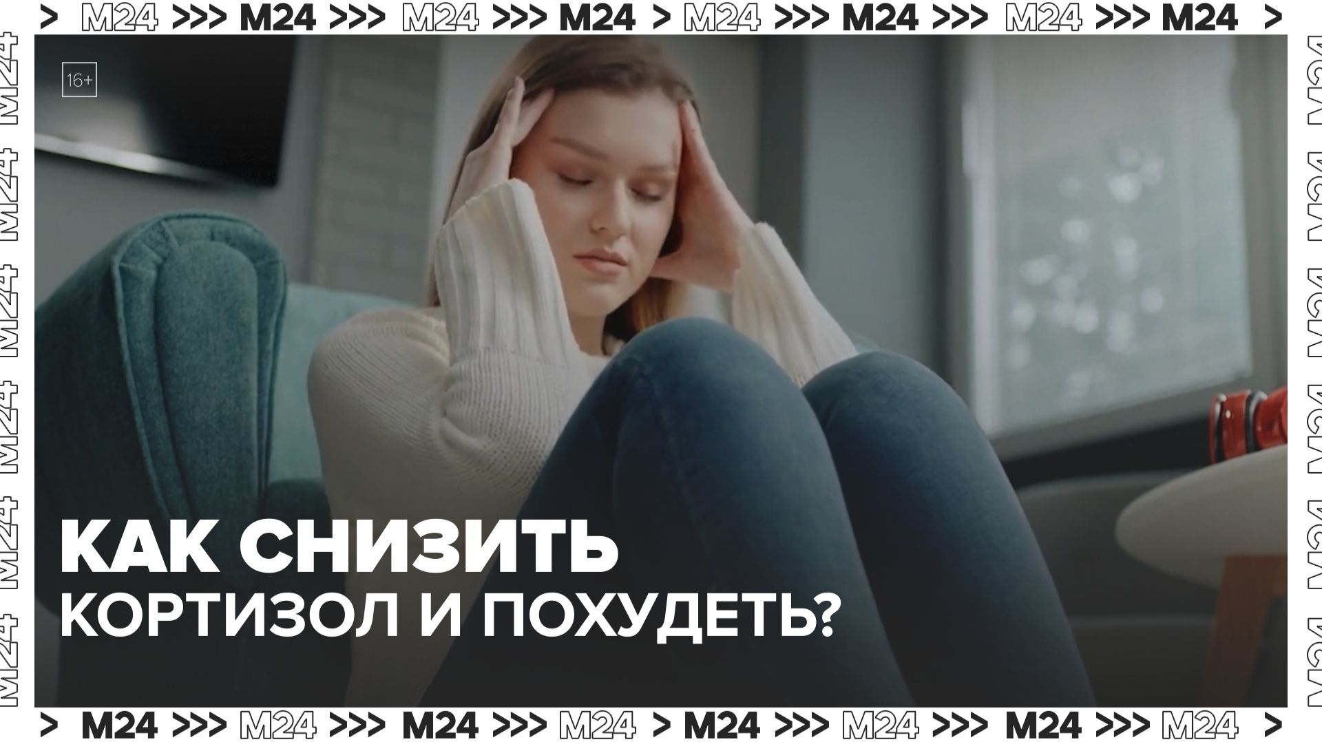 Как снизить уровень кортизола и похудеть?  Москва 24  Контент