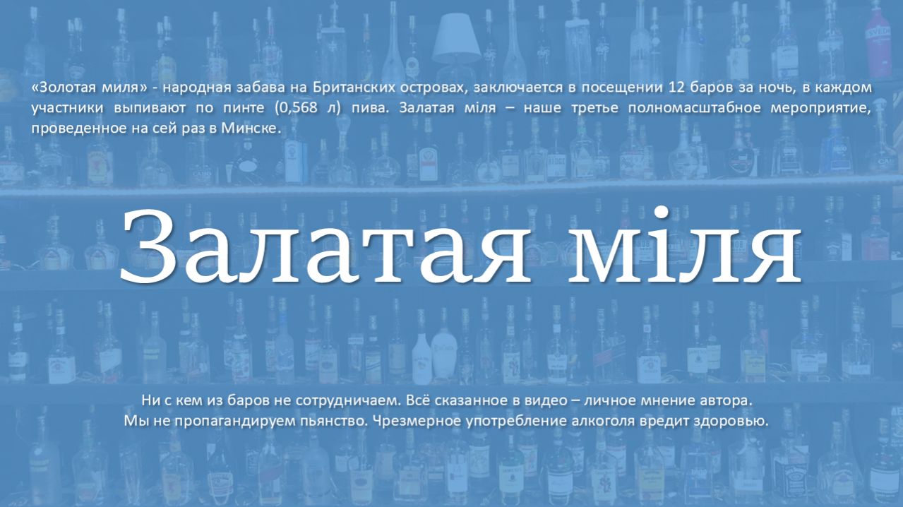 Залатая міля Золотая миля - Минск