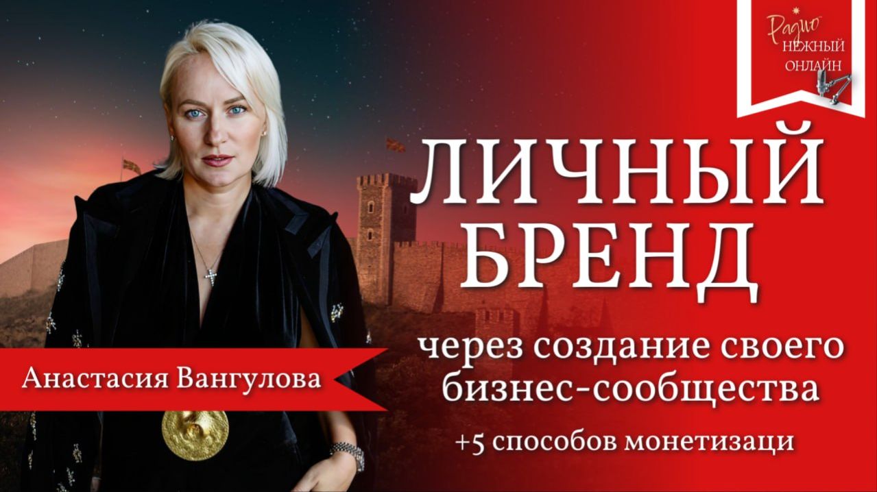 Анастасия Вангулова. ЛИЧНЫЙ БРЕНД ЧЕРЕЗ СОЗДАНИЕ СВОЕГО БИЗНЕС-СООБЩЕСТВА