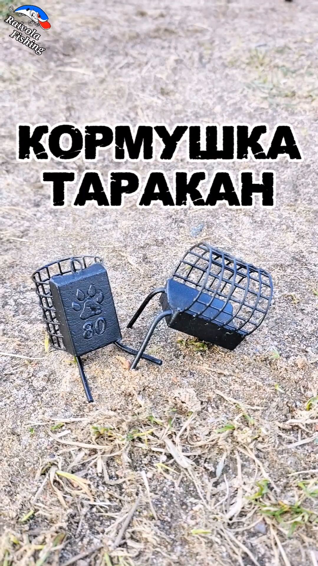 КОРМУШКА-ТАРАКАН