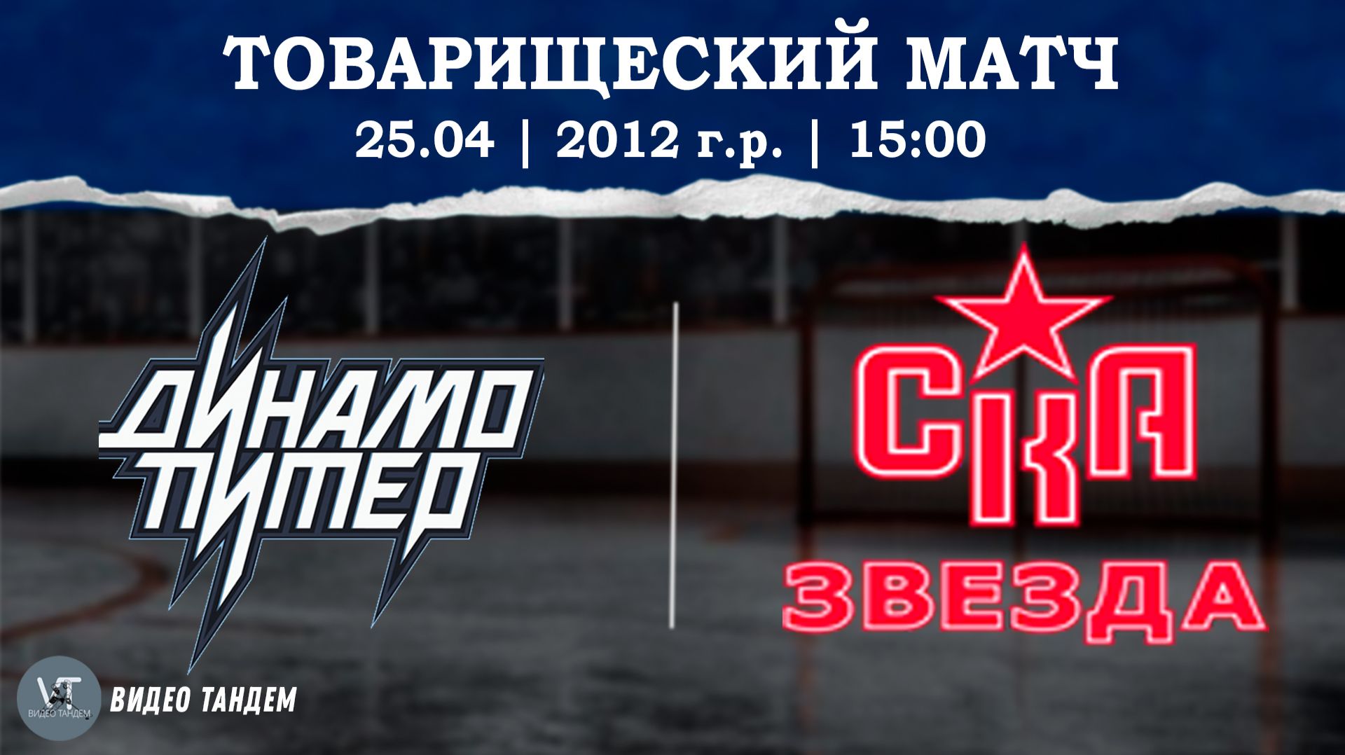 Динамо Питер 12 - СКА Звезда 12  25.04.2026