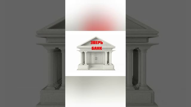 ЗВЕРЬ БАНК