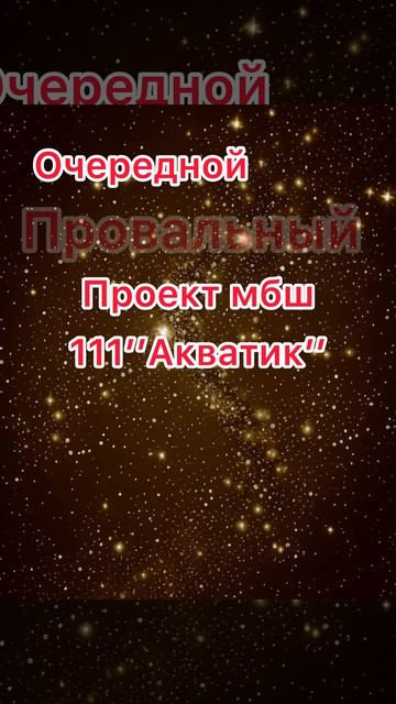 МБШ теряет реальность