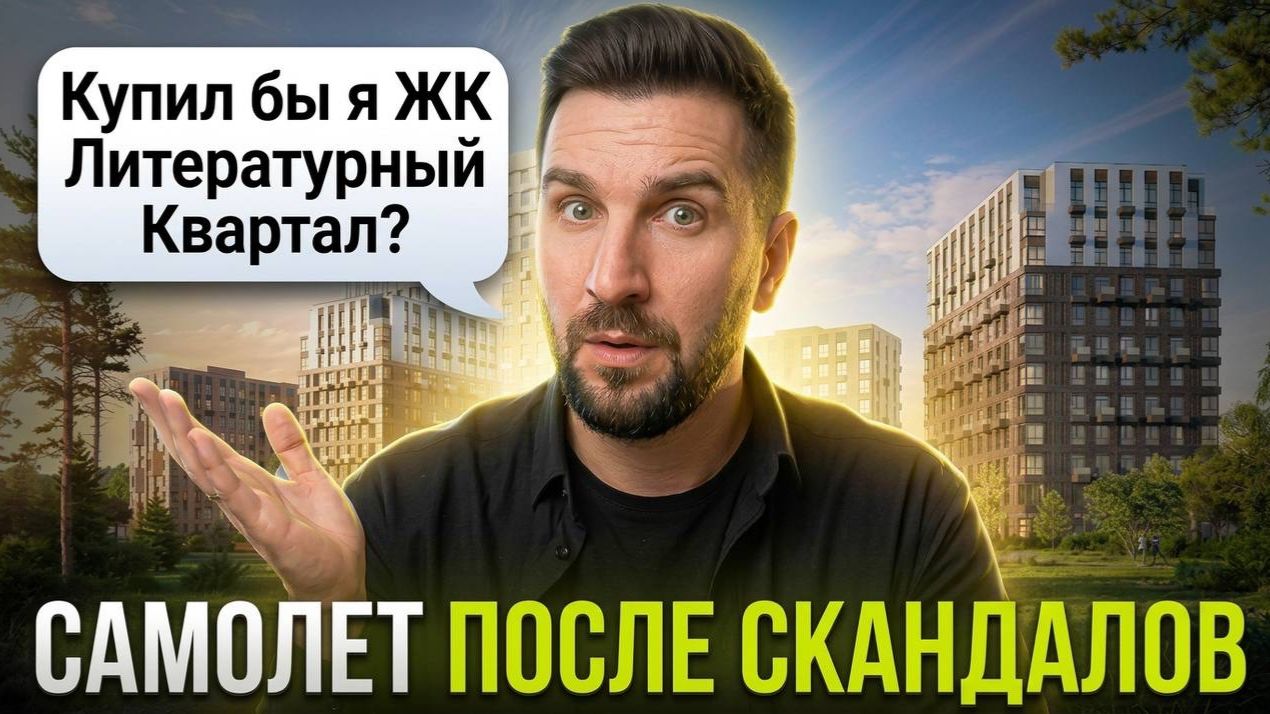 Обзор ЖК Литературный квартал от Самолет  хороший проект или риск? Честный разбор