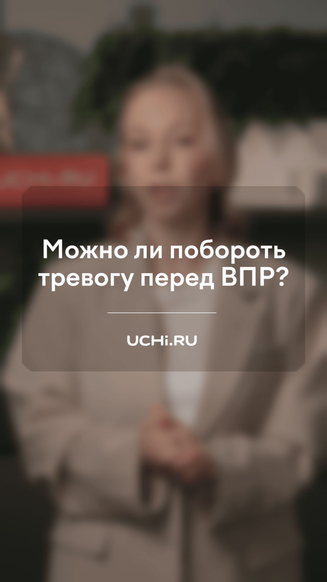 Можно ли побороть тревогу перед ВПР?