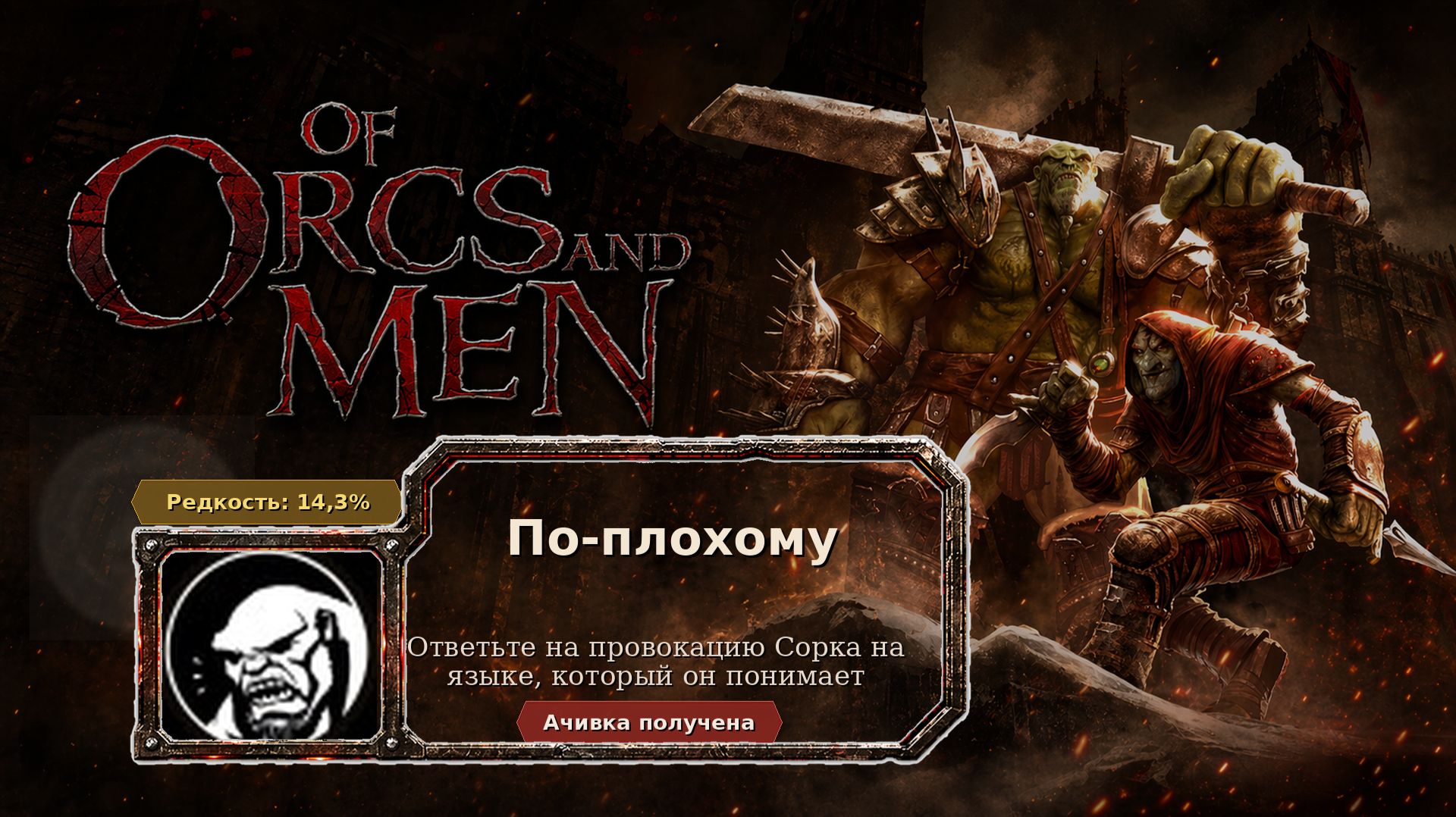Of Orcs And Men  По-плохому