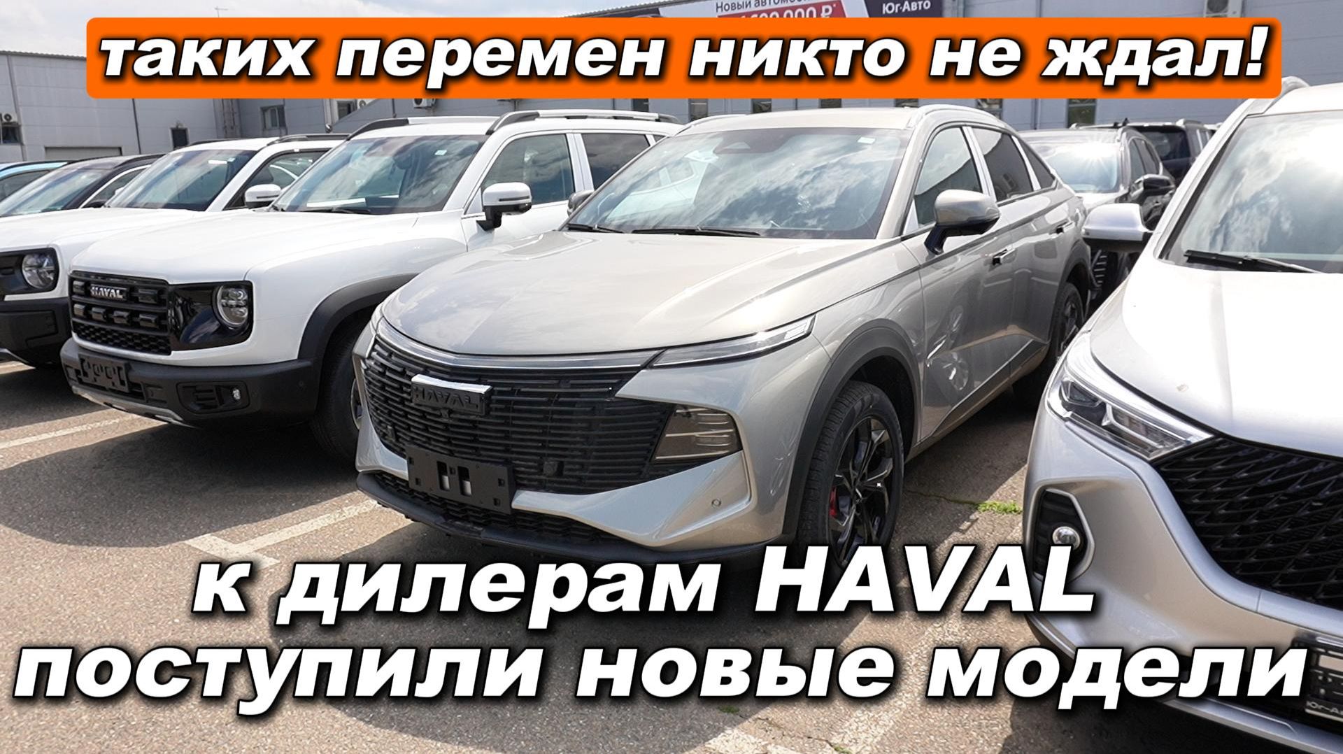 Таких перемен никто не ждал: к дилерам HAVAL поступили новые Dargo и F7x 2026  первый обзор
