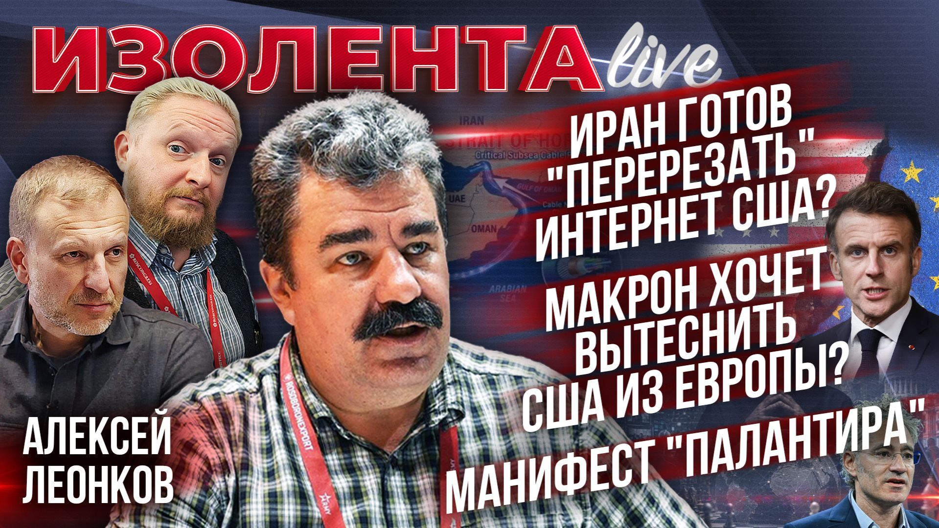 Иран готов перерезать Интернет США?  Маркон хочет вытеснить США из Европы?  Манифест Палантира