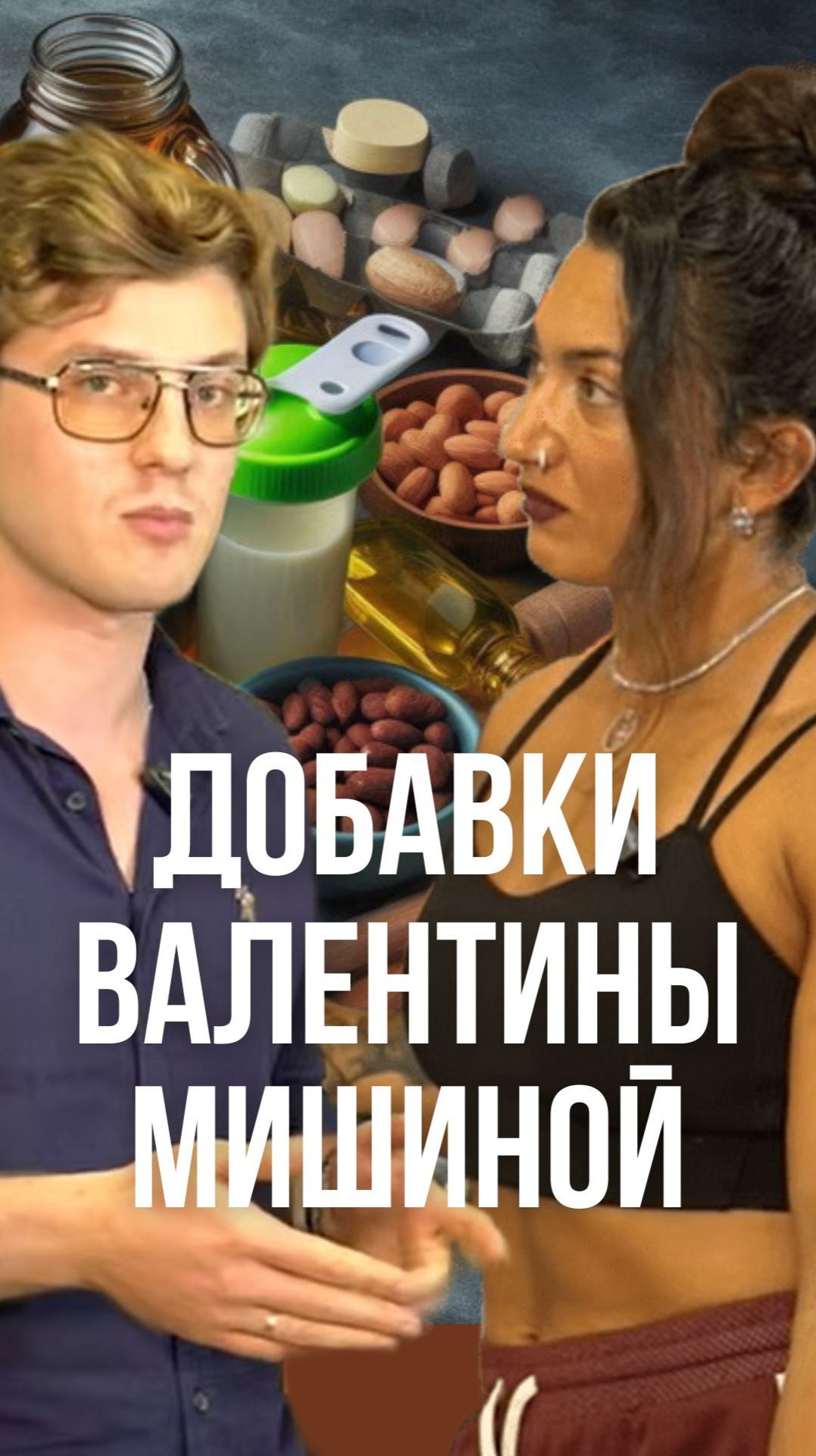 Личный Must-Have Валентины Мишиной: Эти добавки реально работают!