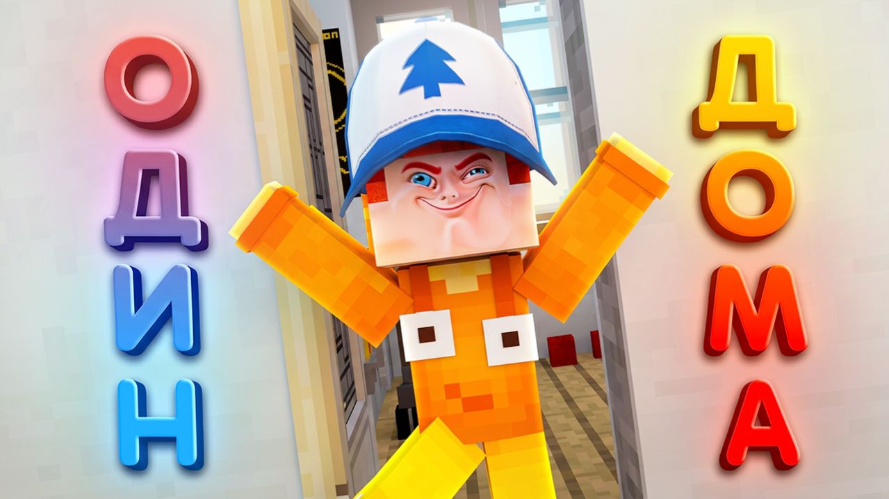 Титмаус - Один дома Клип 2026