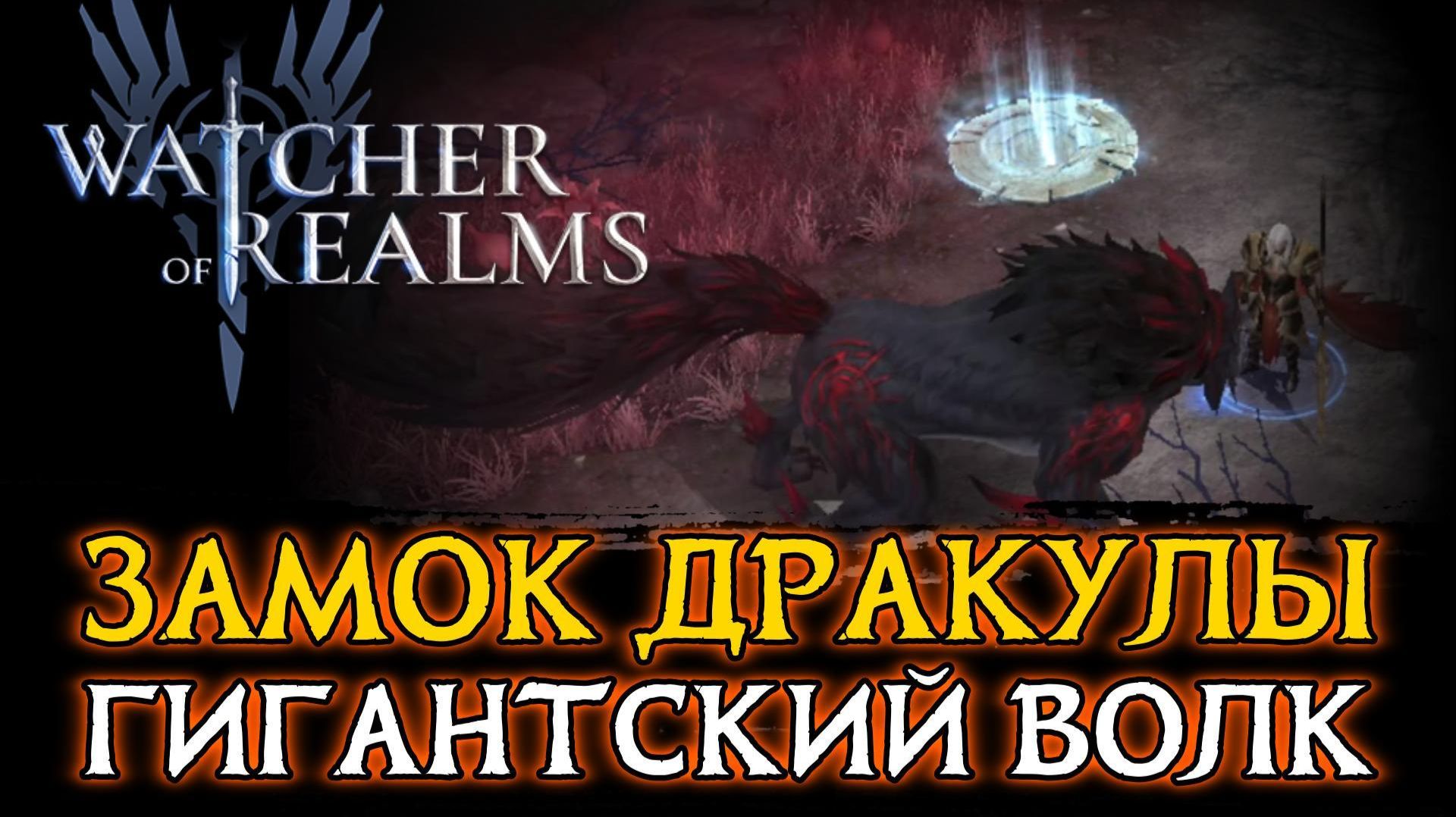 ПРОХОЖДЕНИЕ 1 БОССА ЗАМКА ДРАКУЛЫ - ГИГАНТСКОГО ВОЛКА  DRACULAS CASTLE