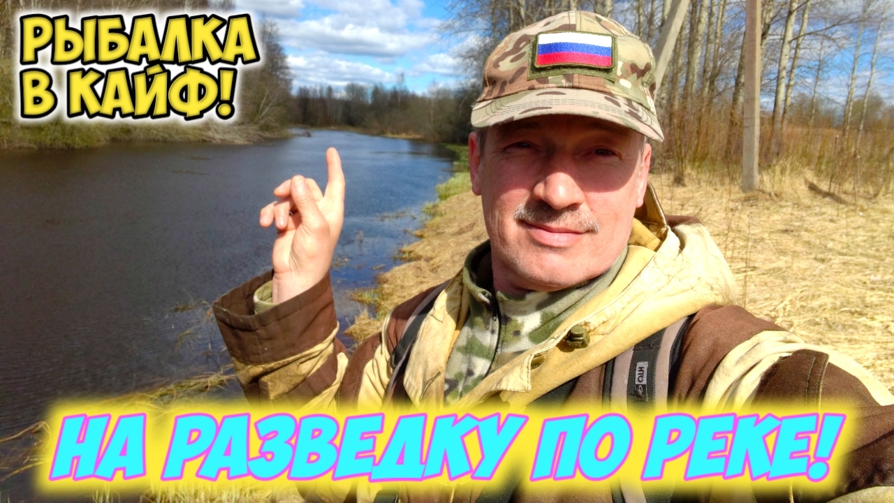 На разведку по реке