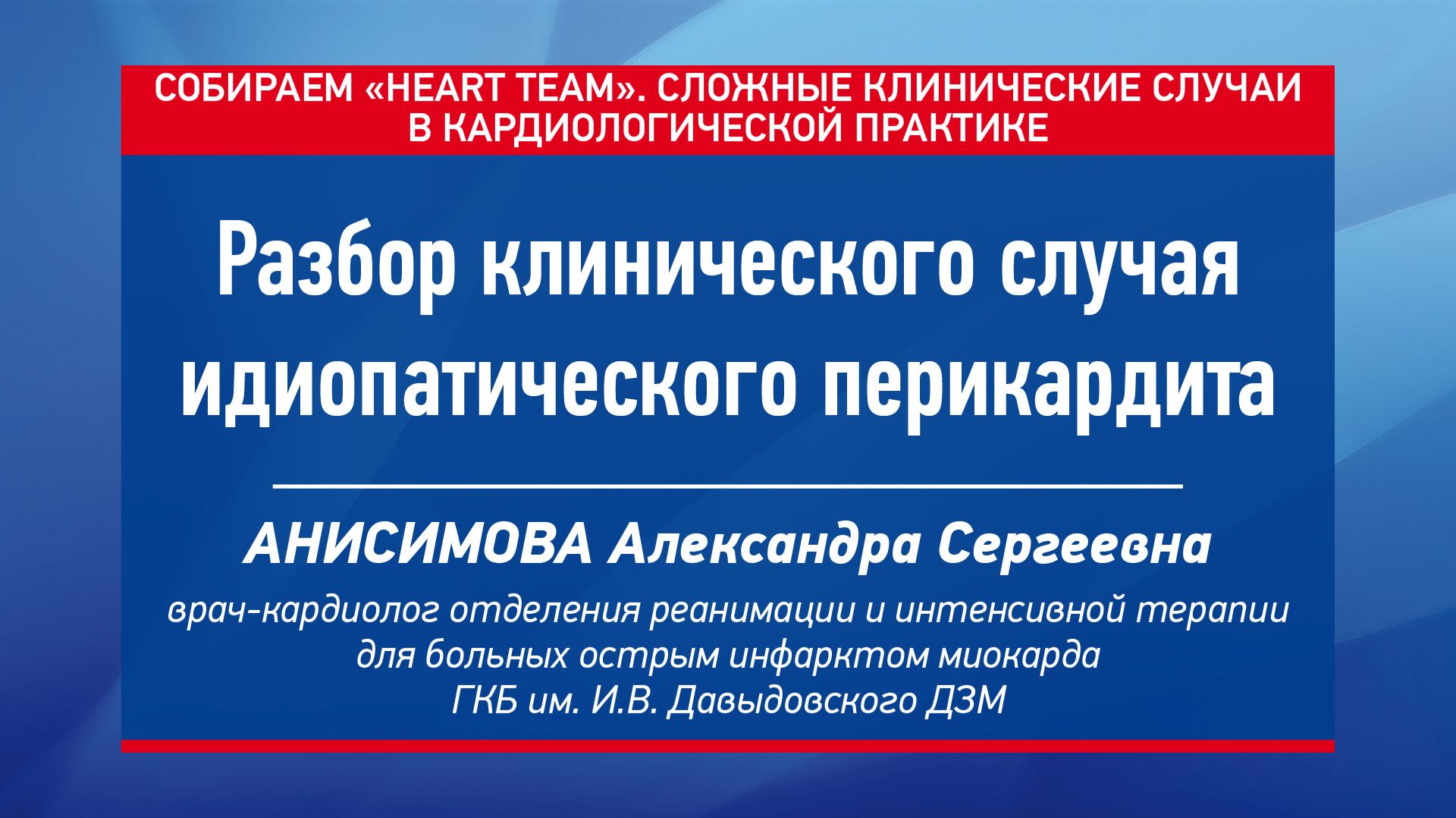 Разбор клинического случая идиопатического перикардита