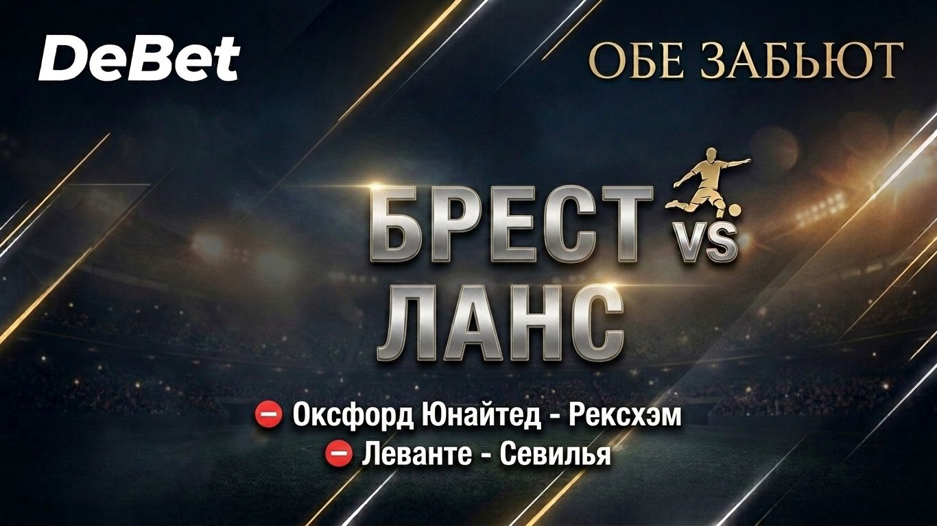 Брест - Ланс. Обе забьют: Да. Прогноз на матч.