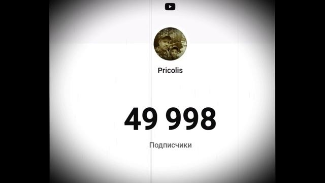 Покорили 50000 подписчиков на канале