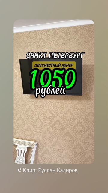 Санкт Петербург отель за 1050 рублей 