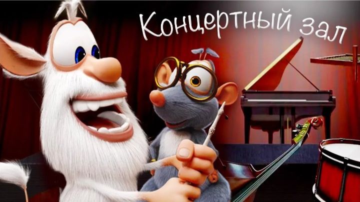 Буба сезон 1 серия 21 Концертный зал